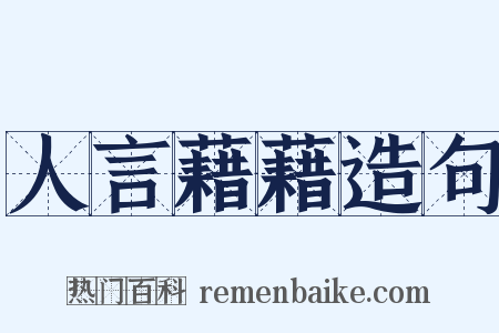 人言藉藉造句是什么意思的图片